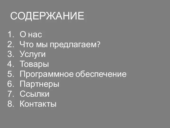 СОДЕРЖАНИЕ О нас Что мы предлагаем? Услуги Товары Программное обеспечение Партнеры Ссылки Контакты