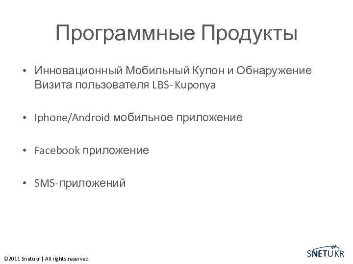 Программные Продукты Инновационный Мобильный Купон и Обнаружение Визита пользователя LBS- Kuponya