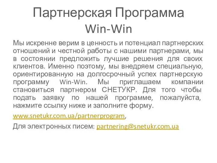 Партнерская Программа Win-Win Мы искренне верим в ценность и потенциал партнерских