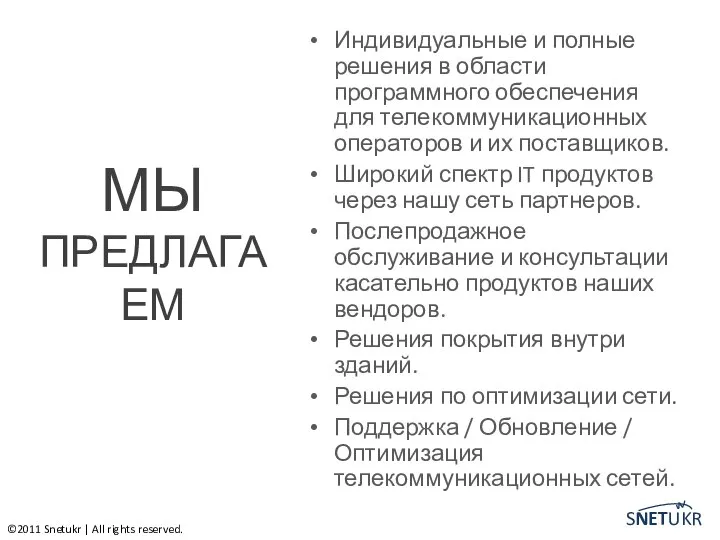 Индивидуальные и полные решения в области программного обеспечения для телекоммуникационных операторов