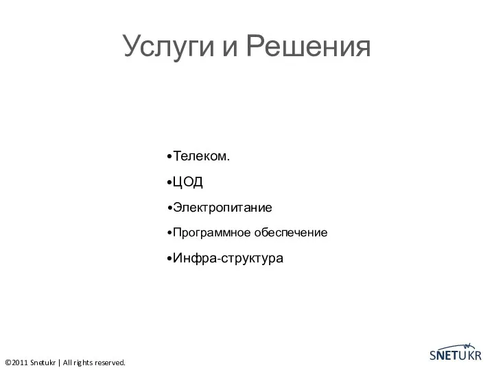 Услуги и Решения Телеком. ЦОД Электропитание Программное обеспечение Инфра-структура ©2011 Snetukr | All rights reserved.