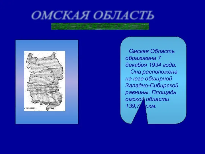Омская Область образована 7 декабря 1934 года. Она расположена на юге