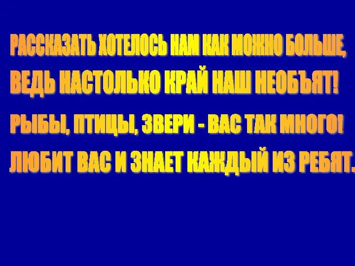 РАССКАЗАТЬ ХОТЕЛОСЬ НАМ КАК МОЖНО БОЛЬШЕ, ВЕДЬ НАСТОЛЬКО КРАЙ НАШ НЕОБЪЯТ!