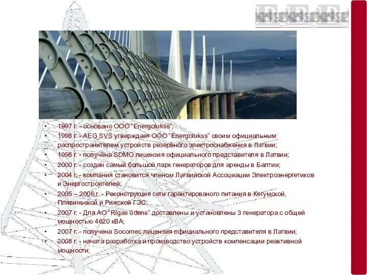 1997 г. - основано ООО “Energolukss”; 1998 г. - AEG SVS