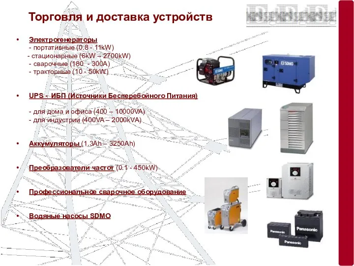 Торговля и доставка устройств Электрогенераторы - портативные (0.8 - 11kW) -
