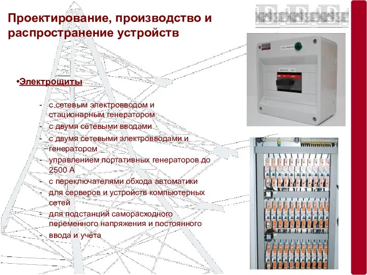 Проектирование, производство и распространение устройств Электрощиты с сетевым электровводом и стационарным