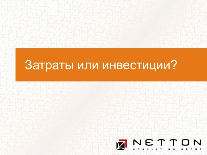 Затраты или инвестиции?