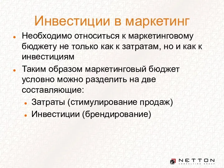 Инвестиции в маркетинг Необходимо относиться к маркетинговому бюджету не только как