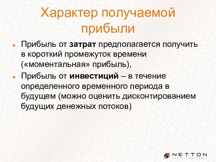 Характер получаемой прибыли Прибыль от затрат предполагается получить в короткий промежуток