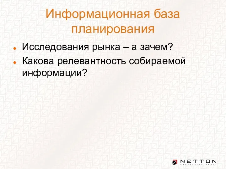 Информационная база планирования Исследования рынка – а зачем? Какова релевантность собираемой информации?