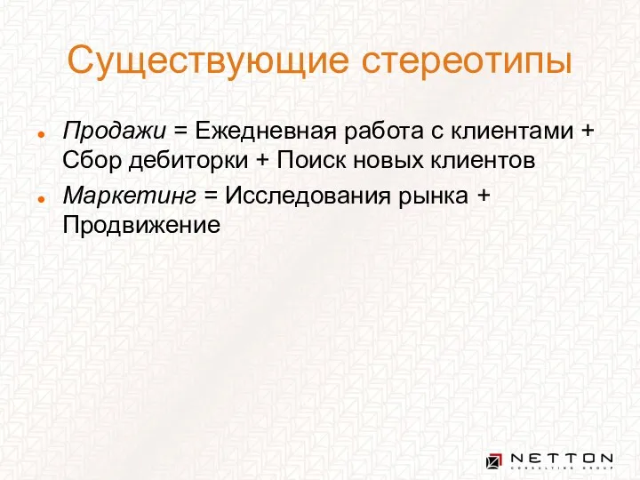 Существующие стереотипы Продажи = Ежедневная работа с клиентами + Сбор дебиторки