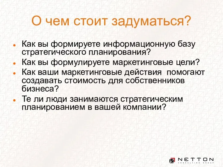 О чем стоит задуматься? Как вы формируете информационную базу стратегического планирования?