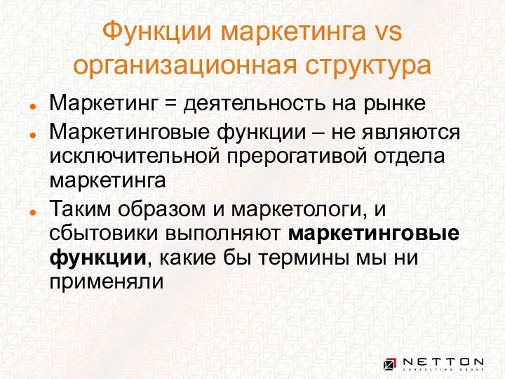 Функции маркетинга vs организационная структура Маркетинг = деятельность на рынке Маркетинговые