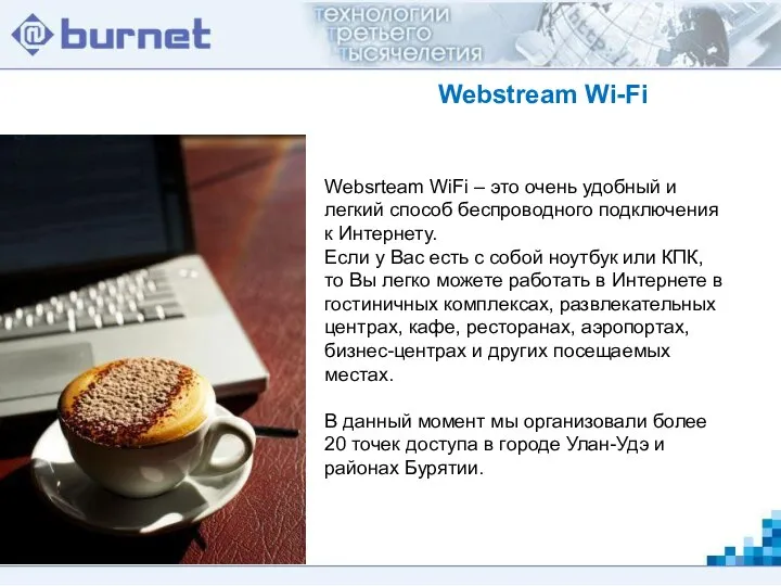 Webstream Wi-Fi Websrteam WiFi – это очень удобный и легкий способ