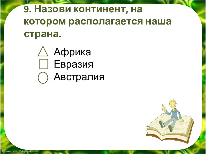 Африка Евразия Австралия 9. Назови континент, на котором располагается наша страна.