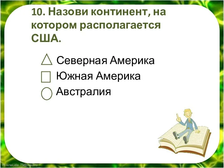 10. Назови континент, на котором располагается США. Северная Америка Южная Америка Австралия