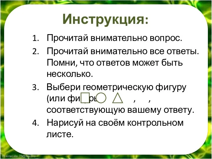 Инструкция: Прочитай внимательно вопрос. Прочитай внимательно все ответы. Помни, что ответов