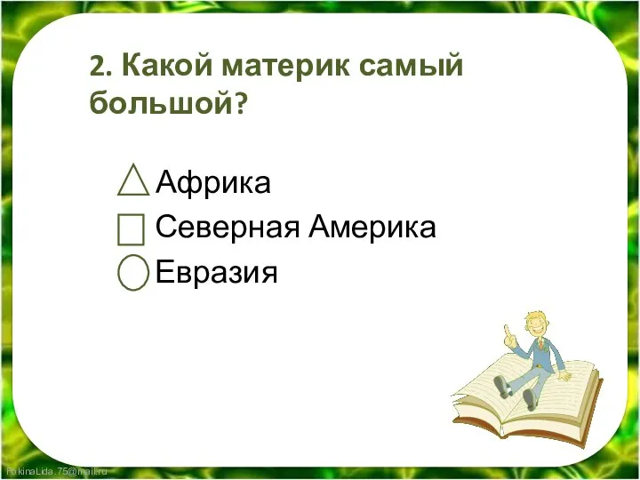 2. Какой материк самый большой? Африка Северная Америка Евразия