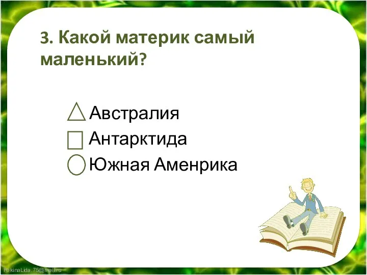 3. Какой материк самый маленький? Австралия Антарктида Южная Аменрика