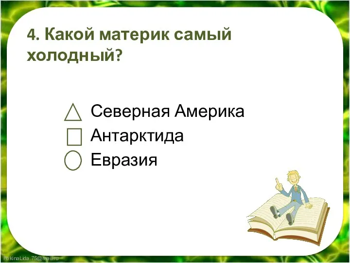 4. Какой материк самый холодный? Северная Америка Антарктида Евразия