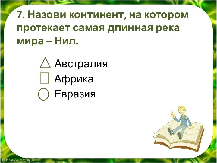 7. Назови континент, на котором протекает самая длинная река мира – Нил. Австралия Африка Евразия