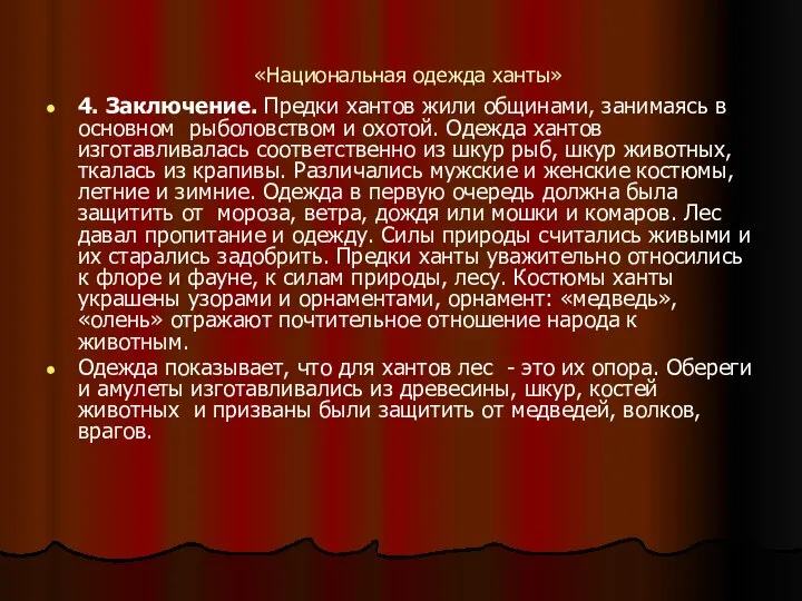 «Национальная одежда ханты» 4. Заключение. Предки хантов жили общинами, занимаясь в