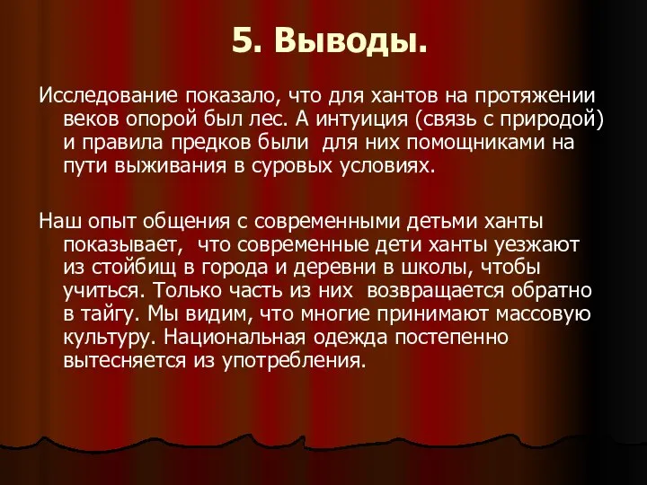 5. Выводы. Исследование показало, что для хантов на протяжении веков опорой