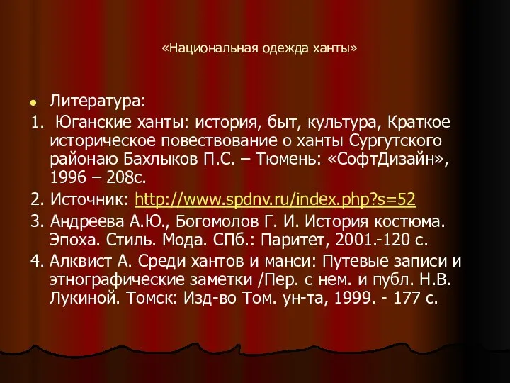 «Национальная одежда ханты» Литература: 1. Юганские ханты: история, быт, культура, Краткое