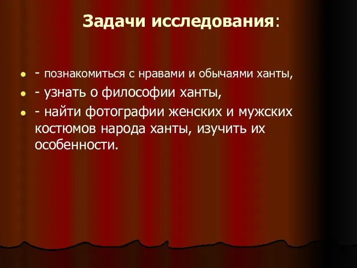 Задачи исследования: - познакомиться с нравами и обычаями ханты, - узнать