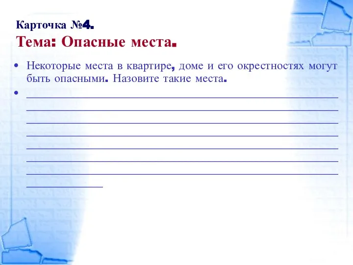 Карточка №4. Тема: Опасные места. Некоторые места в квартире, доме и