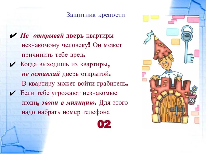 Защитник крепости Не открывай дверь квартиры незнакомому человеку! Он может причинить