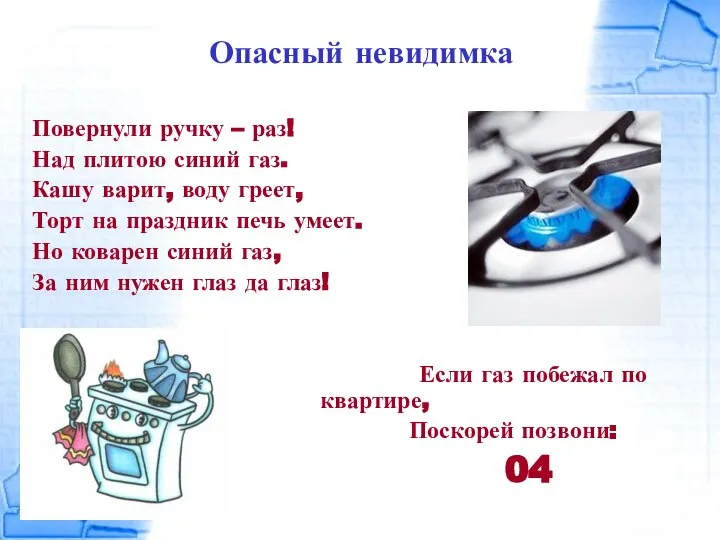 Опасный невидимка Повернули ручку – раз! Над плитою синий газ. Кашу