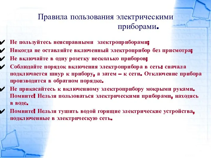 Правила пользования электрическими приборами. Не пользуйтесь неисправными электроприборами; Никогда не оставляйте