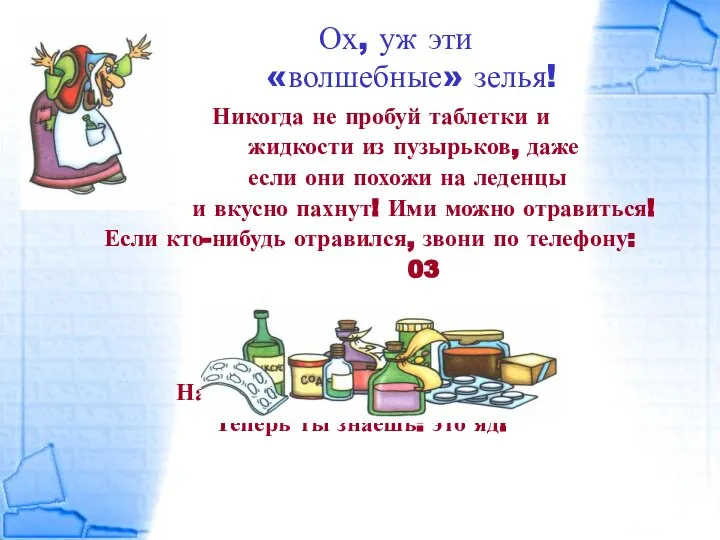 Ох, уж эти «волшебные» зелья! Никогда не пробуй таблетки и жидкости