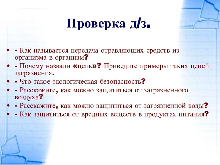 Проверка д/з. - Как называется передача отравляющих средств из организма в