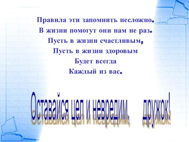 Правила эти запомнить несложно. В жизни помогут они нам не раз.