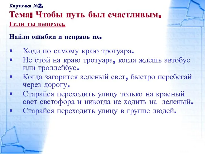 Карточка №2. Тема: Чтобы путь был счастливым. Если ты пешеход. Найди