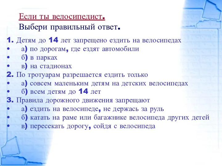 Если ты велосипедист. Выбери правильный ответ. 1. Детям до 14 лет