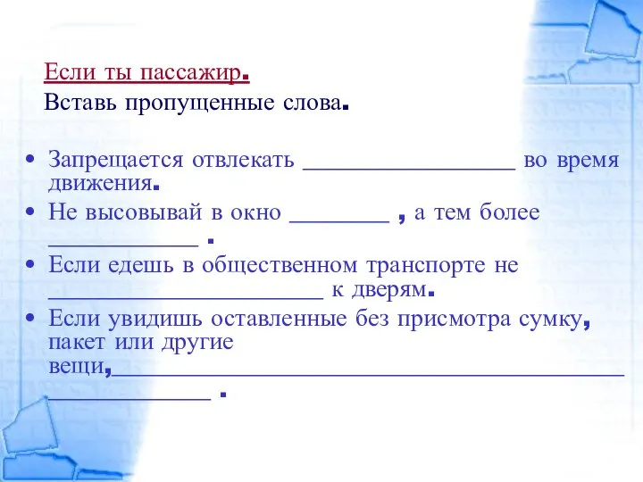 Если ты пассажир. Вставь пропущенные слова. Запрещается отвлекать _________________ во время