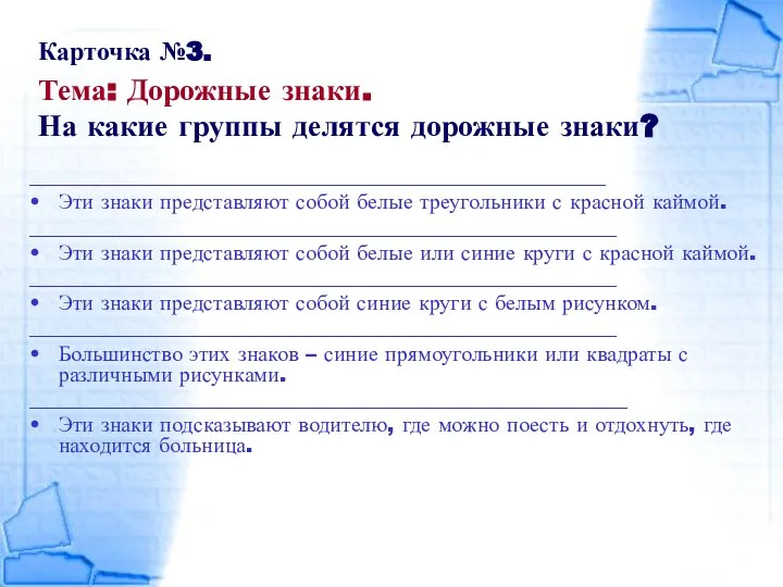 Карточка №3. Тема: Дорожные знаки. На какие группы делятся дорожные знаки?