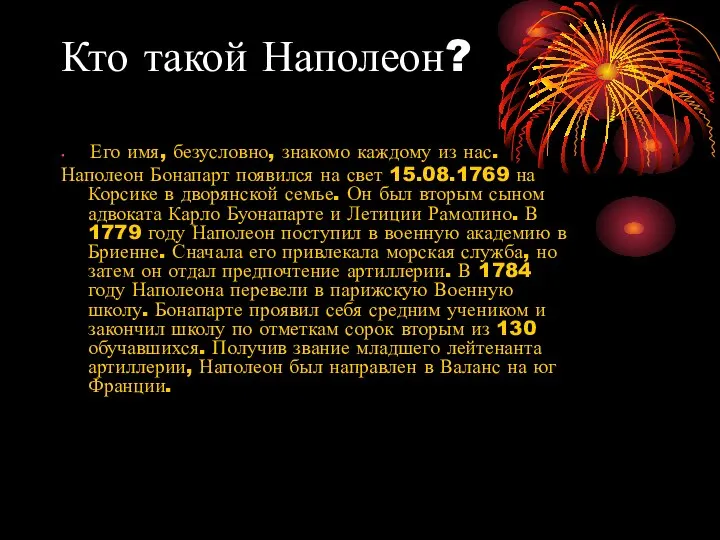 Кто такой Наполеон? Его имя, безусловно, знакомо каждому из нас. Наполеон