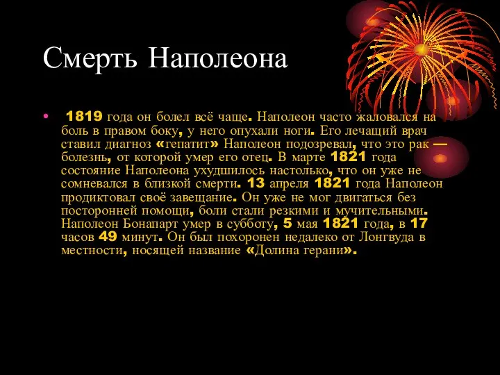 Смерть Наполеона 1819 года он болел всё чаще. Наполеон часто жаловался