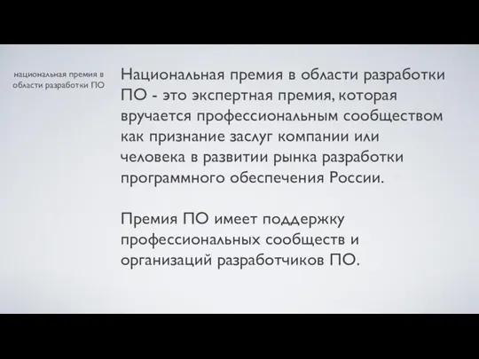 национальная премия в области разработки ПО Национальная премия в области разработки