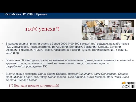 101% успеха*! В конференциях приняли участие более 2000 (400-600 каждый год)