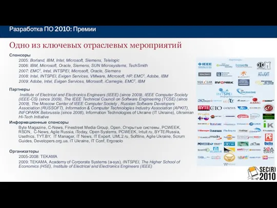 Одно из ключевых отраслевых мероприятий Спонсоры 2005: Borland, IBM, Intel, Microsoft,