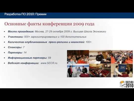 Основные факты конференции 2009 года Место проведения: Москва, 27-29 октября 2009