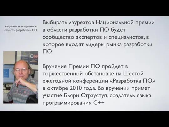 национальная премия в области разработки ПО Выбирать лауреатов Национальной премии в