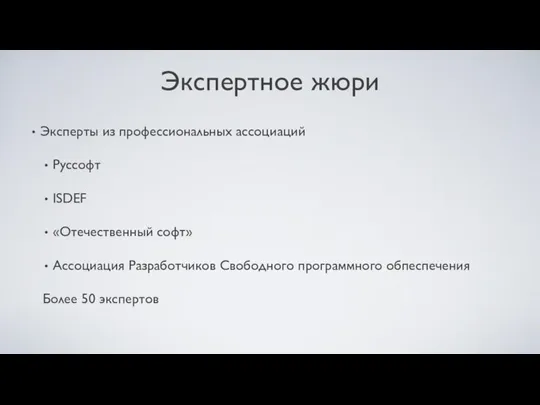 Экспертное жюри Эксперты из профессиональных ассоциаций Руссофт ISDEF «Отечественный софт» Ассоциация