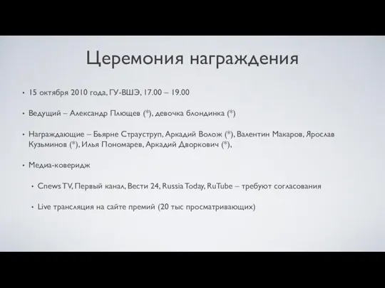 Церемония награждения 15 октября 2010 года, ГУ-ВШЭ, 17.00 – 19.00 Ведущий