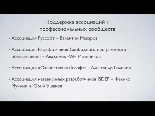 Поддержка ассоциаций и профессиональных сообществ Ассоциация Руссофт – Валентин Макаров Ассоциация